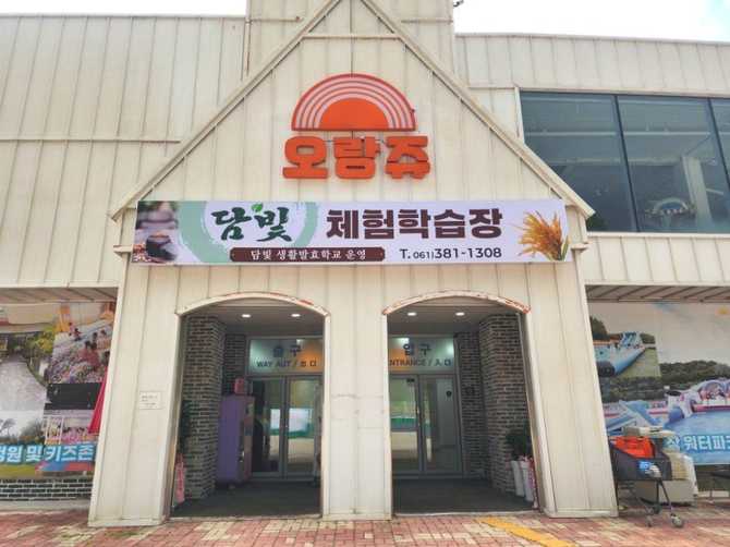담빛체험학습장: 전남 담양에서 즐기는 전통 발효식품 체험 공간