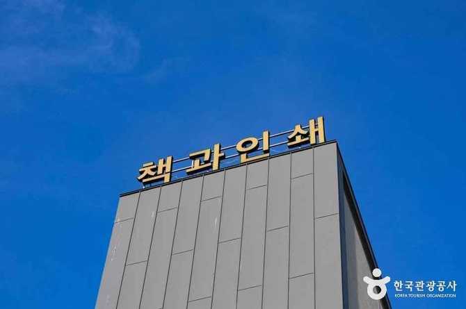 책과인쇄박물관: 한국 인쇄문화와 책역사 체험의 명소