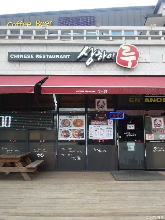횡성 여행 추천 맛집, 상하이루에서 즐기는 문어 짬뽕과 짜장면 1