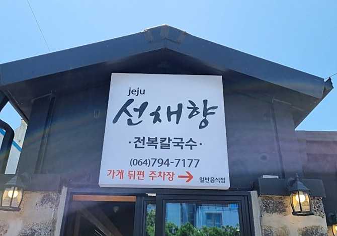 제주선채향 맛집 정보와 전복요리 추천 가이드