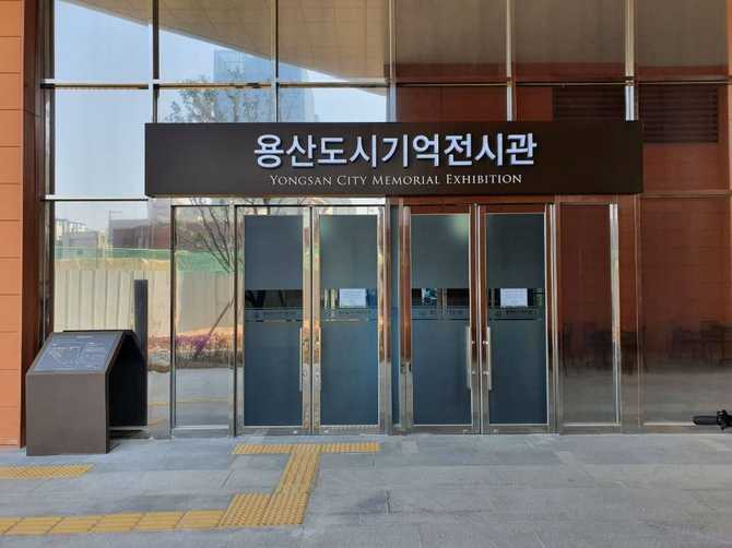 용산도시기억전시관: 역사와 미래를 잇는 공간 안내