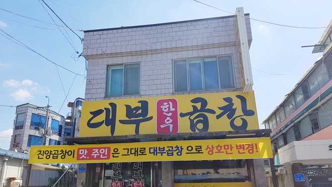 공주 대부곱창 맛집, 한우 곱창과 대창을 즐기세요