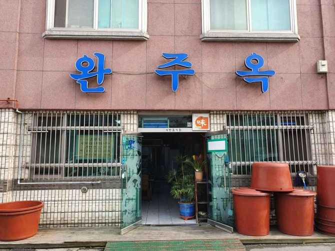 군산 완주옥 맛집 정보와 추천 메뉴 안내