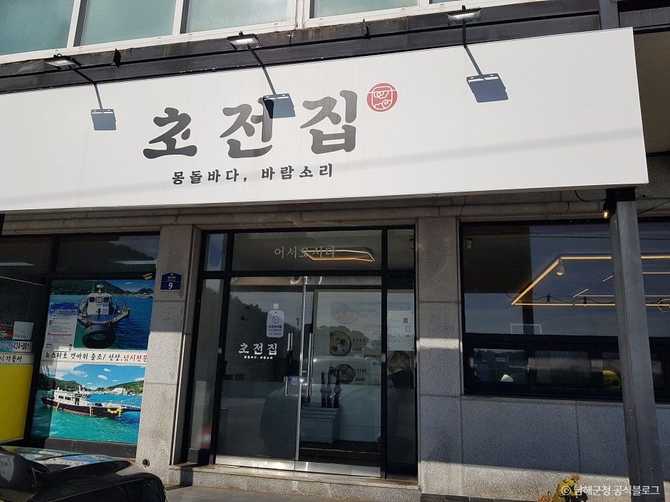 남해 초전집 맛집 정보와 추천 메뉴 안내 1