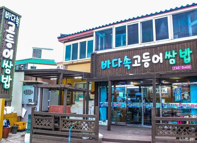 제주 애월의 인기 고등어쌈밥 맛집, 바다속고등어쌈밥 소개 1