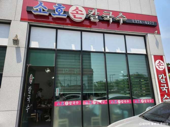 경기도 화성 동탄의 인기 칼국수 맛집, 소호손칼국수 소개