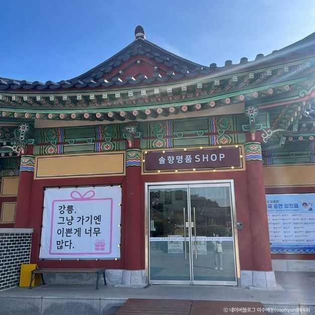 강릉 솔향명품샵: 지역 특산품과 수공예품 쇼핑 가이드 2