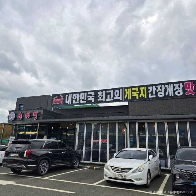 충남 태안의 맛집, 수미정 간장게장 맛집 정보와 추천 메뉴 2