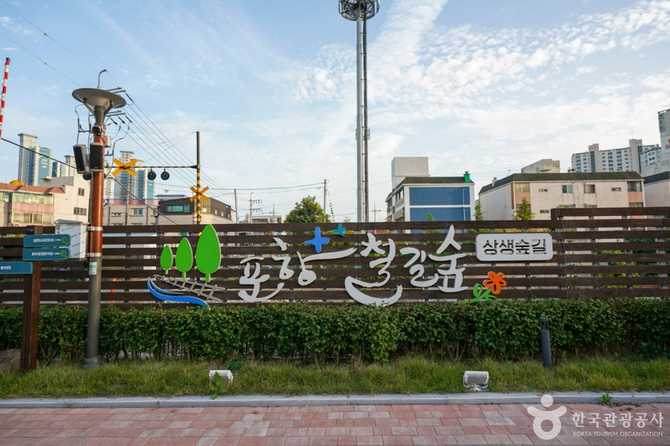 포항 철길숲과 불의정원: 도시 숲과 자연의 조화 2