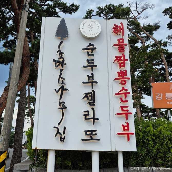 Discover the Best Gangneung Sona - image 1