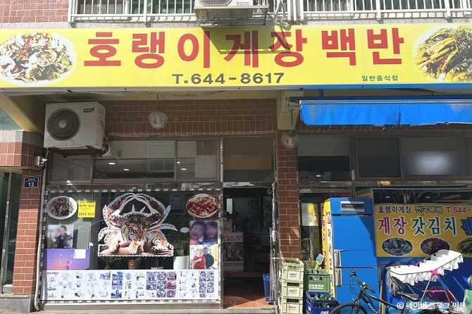 호랭이게장, 광주·여수 대표 게장 맛집 추천 및 방문 정보 5