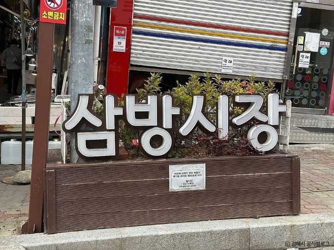 경상남도 김해시 삼방시장, 전통시장 정보와 방문 팁 6