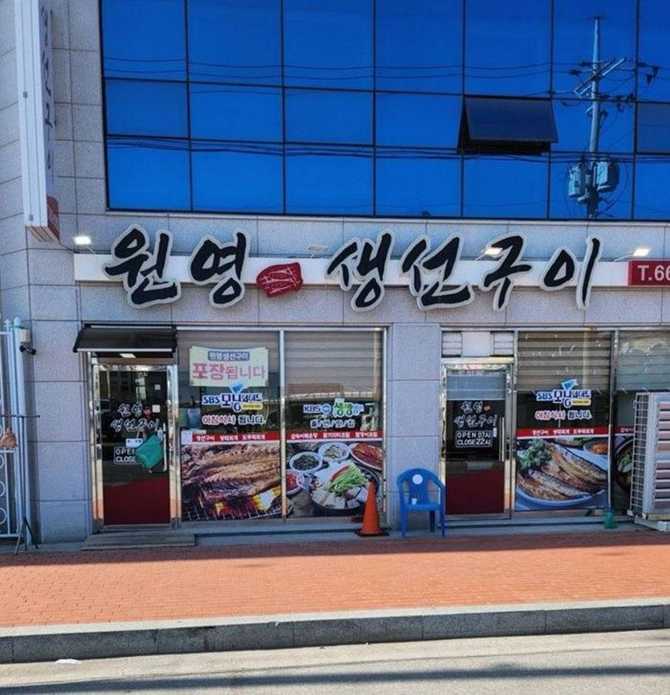 강원도 강릉 주문진의 원영생선구이 맛집 소개와 인기 메뉴 정보