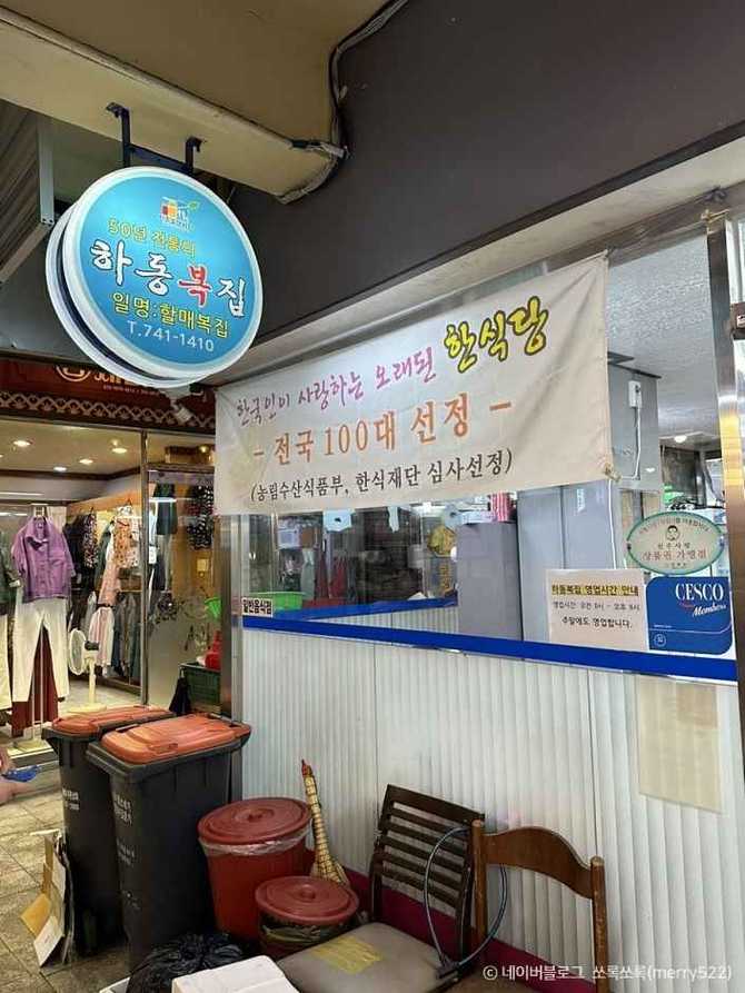 진주 중앙시장 복국 맛집, 하동복집의 60년 전통과 인기 메뉴 소개