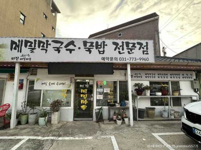양평 미진메밀마을: 건강한 메밀요리와 지역 주민이 사랑하는 맛집