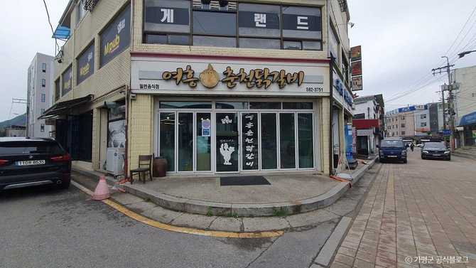 가평 가볼만한 닭갈비 맛집, 여흥춘천닭갈비 소개와 방문 정보