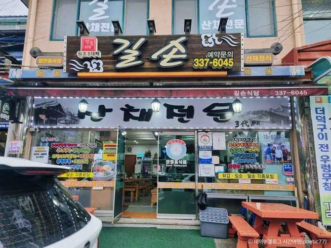 충남 예산 덕산 수덕사 인근 산채정식 맛집, 길손 소개