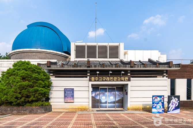 충주고구려천문과학관 가이드: 우주와 역사를 동시에 체험하는 최고의 명소 1