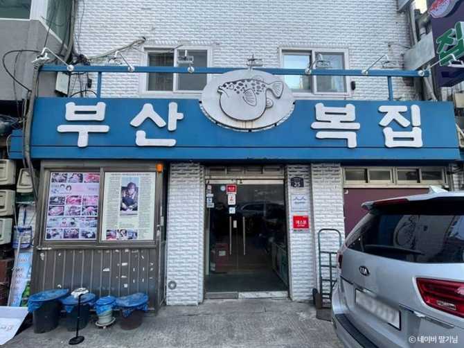 부산복집: 70년 전통의 복어요리 맛집과 방문 정보 1