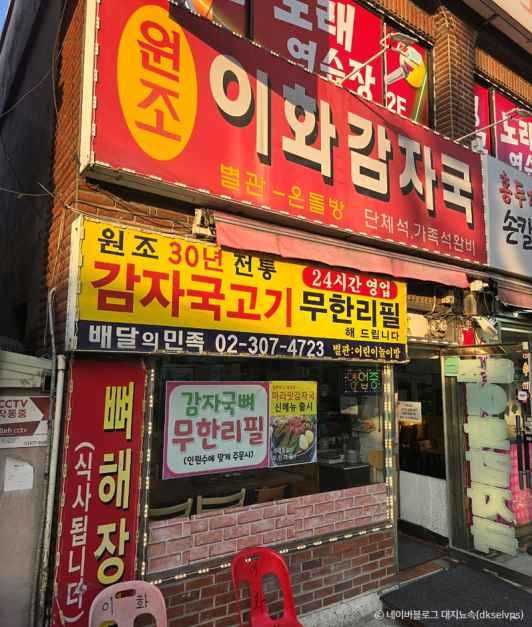 이화감자국, 은평구 맛집 감자국과 무한리필 고기 맛집 추천