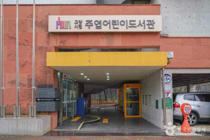 고양시립주엽어린이도서관 안내 및 이용 정보