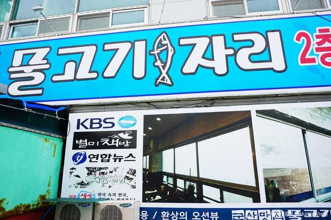 군산 비응항 물고기자리 해산물 맛집, 신선한 해산물과 멋진 경관 즐기기 1