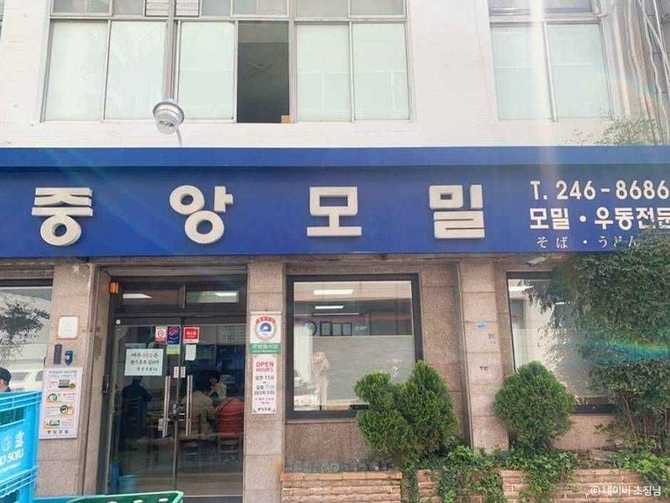 부산 중앙모밀, 50년 전통의 손으로 뽑은 국수 맛집 소개 1