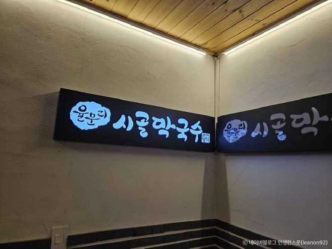 춘천 시골막국수 맛집 추천, 전통과 정성을 담은 막국수 맛보기