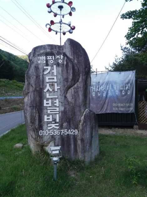Discover Gumsan Starry Night Camping - image 6