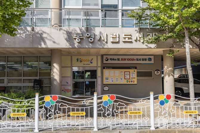 통영시립도서관: 지역 문화와 지식 정보의 중심지 3