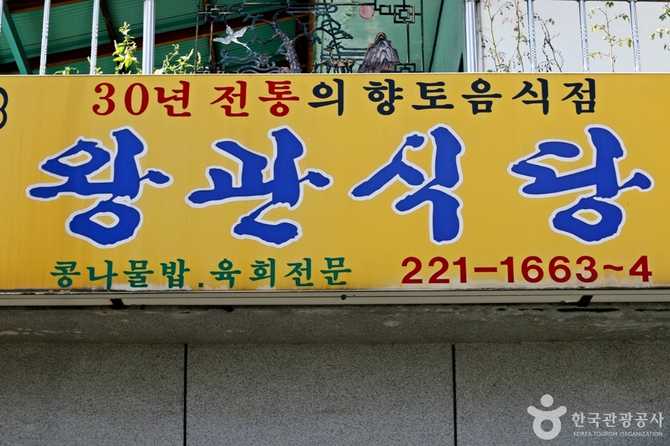 Daejeon Wangkwan Restaurant - image 1